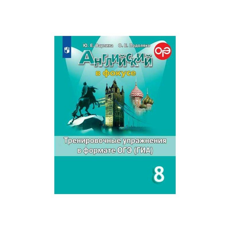 Ю. Е. Ваулина. Английский язык. Тренировочные упражнения в формате ОГЭ(ГИА). 8 класс. ФГОС