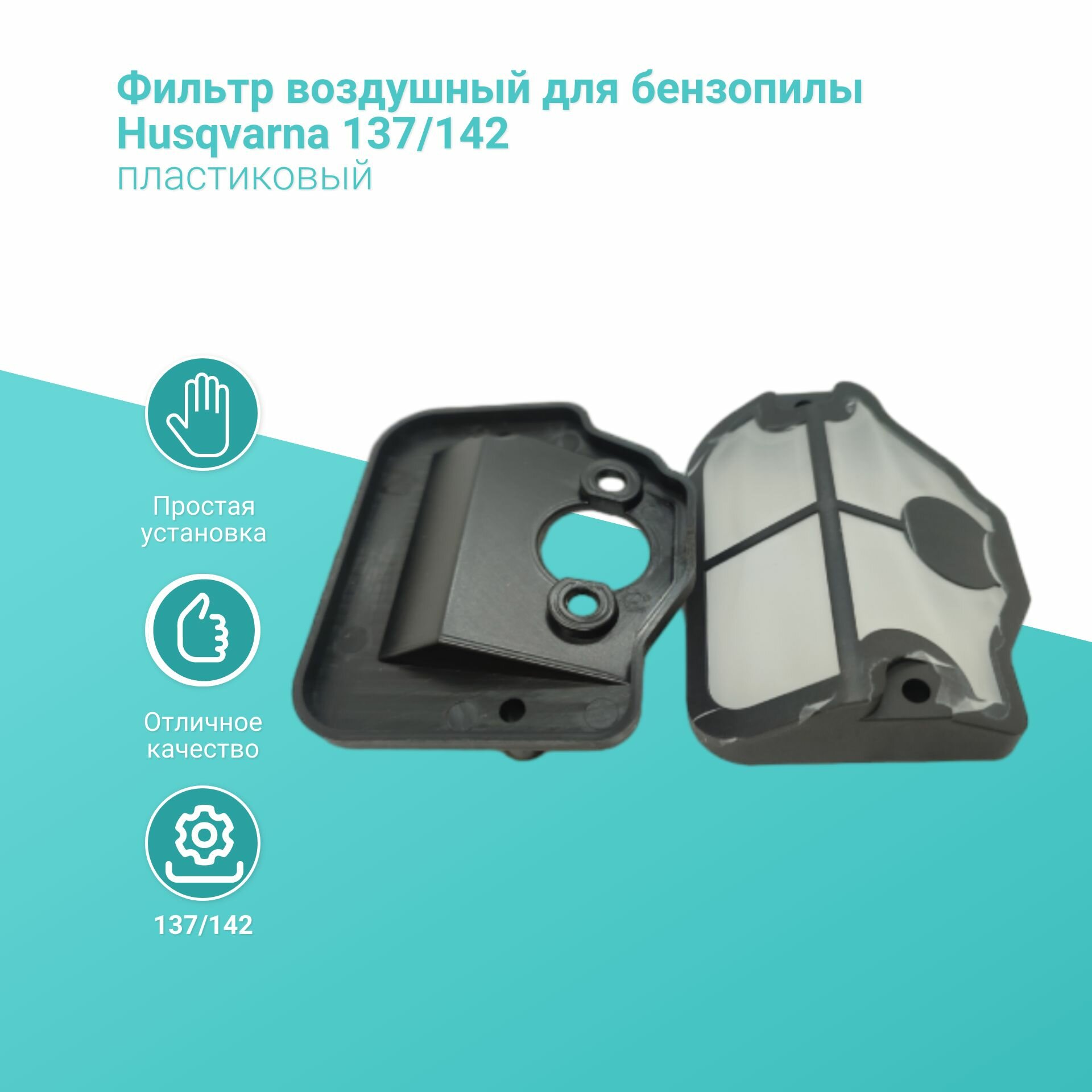 фото Фильтр воздушный для бензопилы Husqvarna 137/142