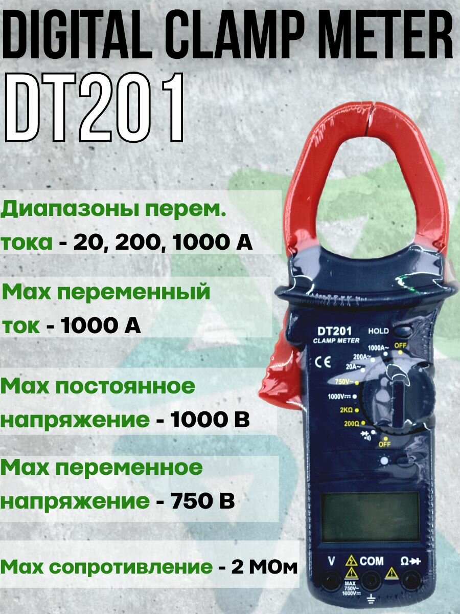 Токовые цифровые клещи DIGITAL CLAMP METER DT201, диаметр захвата клещей - 42 мм