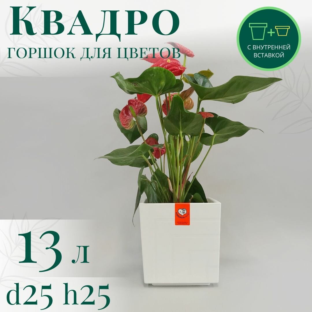 Горшок для цветов Квадро 13 л; 25 х 25 х 25 см, белый