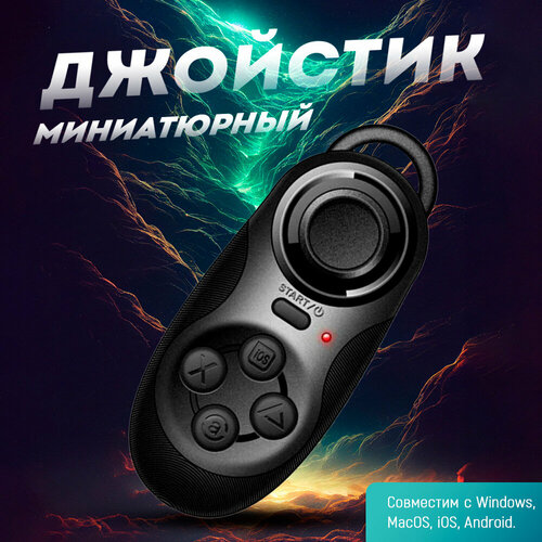 Миниатюрный джойстик-брелок универсальный для ПК, смартфонов, планшетов, ноутбуков, VR; bluetooth; встроенный аккумулятор
