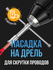 Насадка универсальная для скрутки проводов, для дрели и шуруповер...
