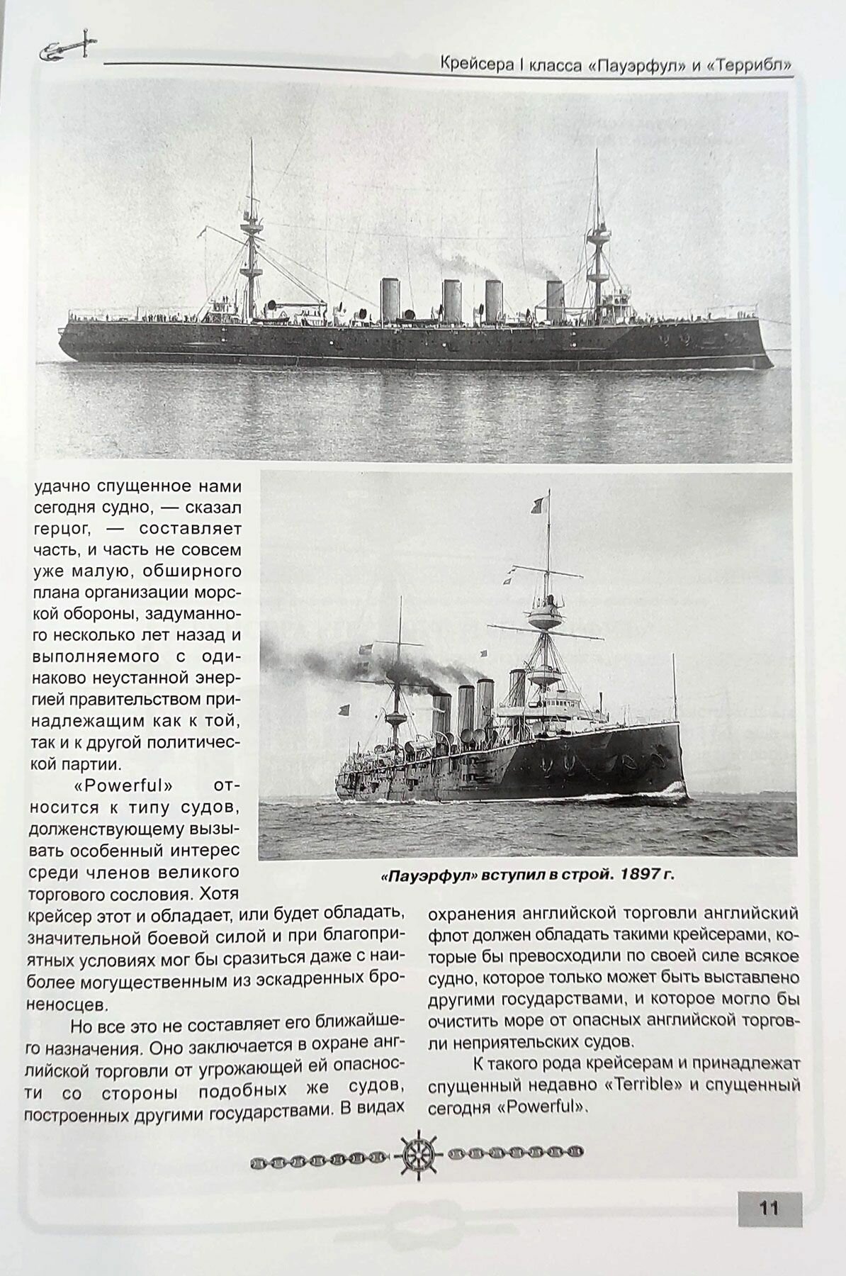 Крейсера I класса "Пауэрфул" и "Террибл" (1894-1932) — фото 1