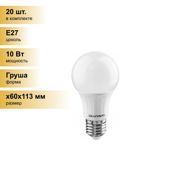 (20 шт.) Светодиодная лампочка онлайт ЛОН A60 E27 10W(750Lm) 2700K 2K 113x60 ОLL-A60-10-230-2.7K-E27 71649 . Цоколь E27