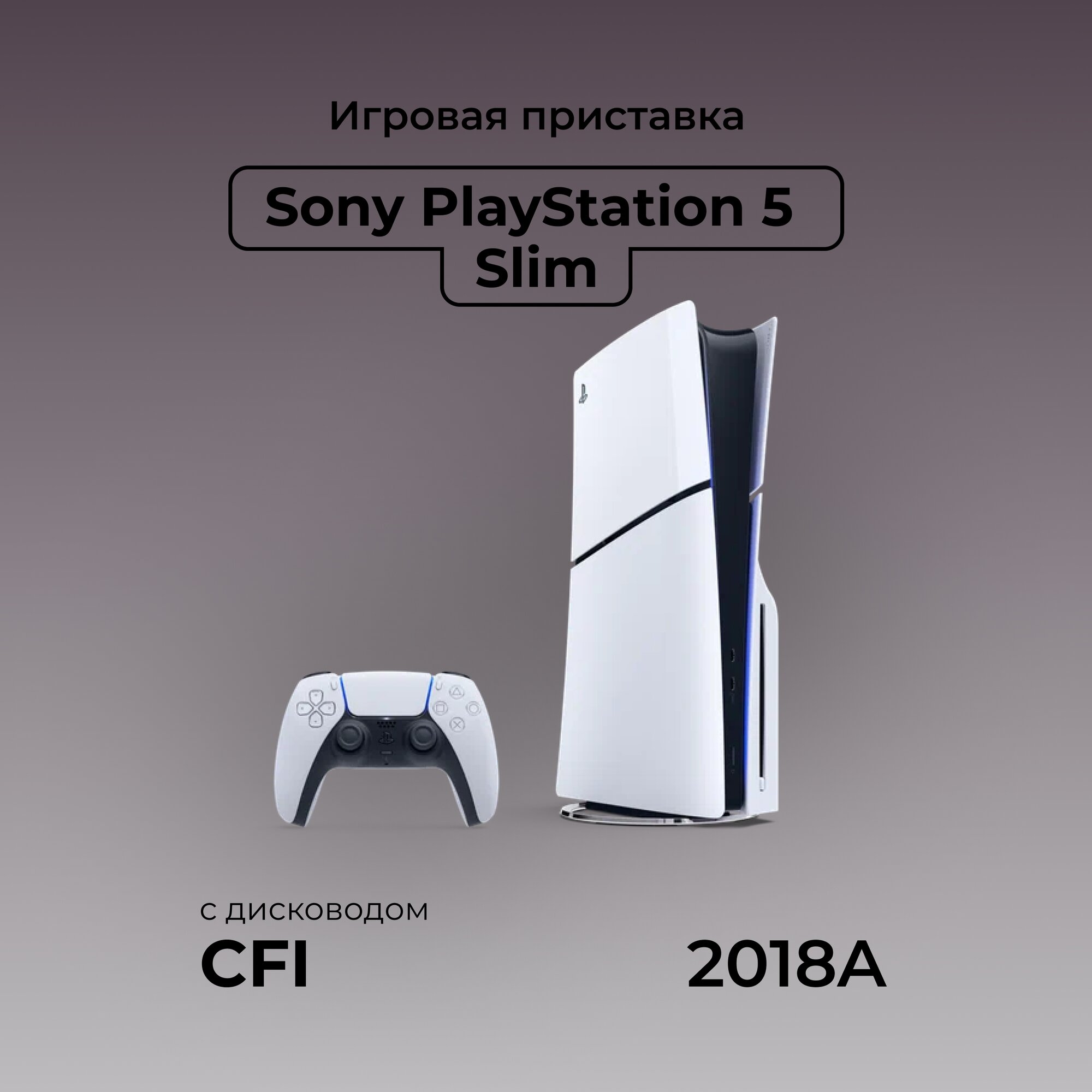 Игровая приставка Sony PlayStation 5 Slim Edition, с дисководом, 1TB, White