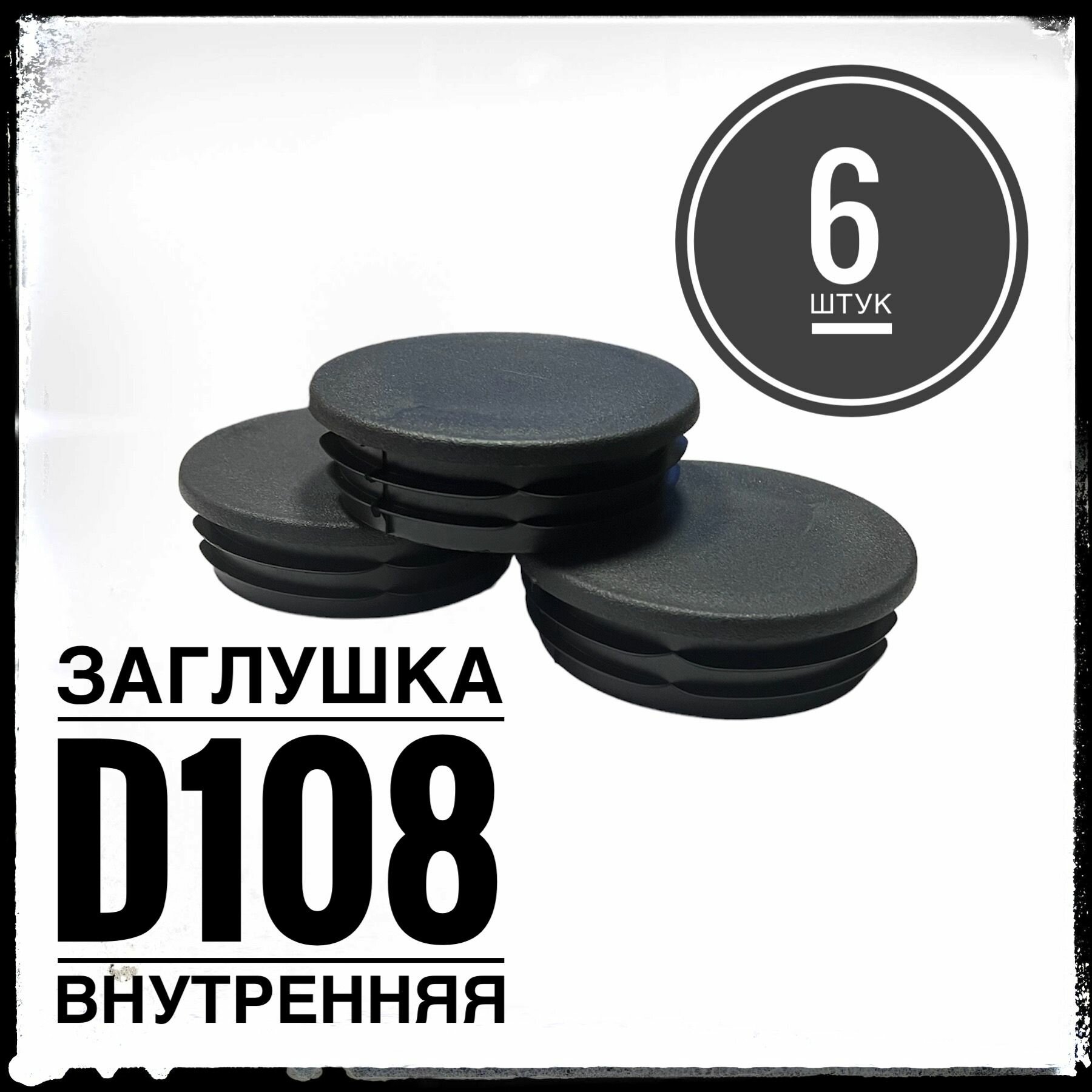 Заглушка пластиковая для металлической трубы Д108 (6 штук)