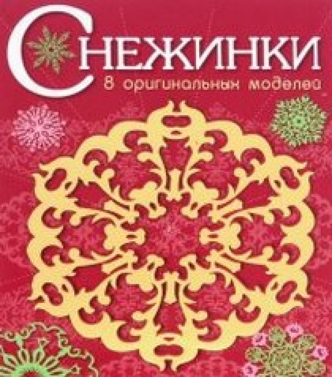 Снежинки. 8 оригинальных моделей. Выпуск 1 - фото №5