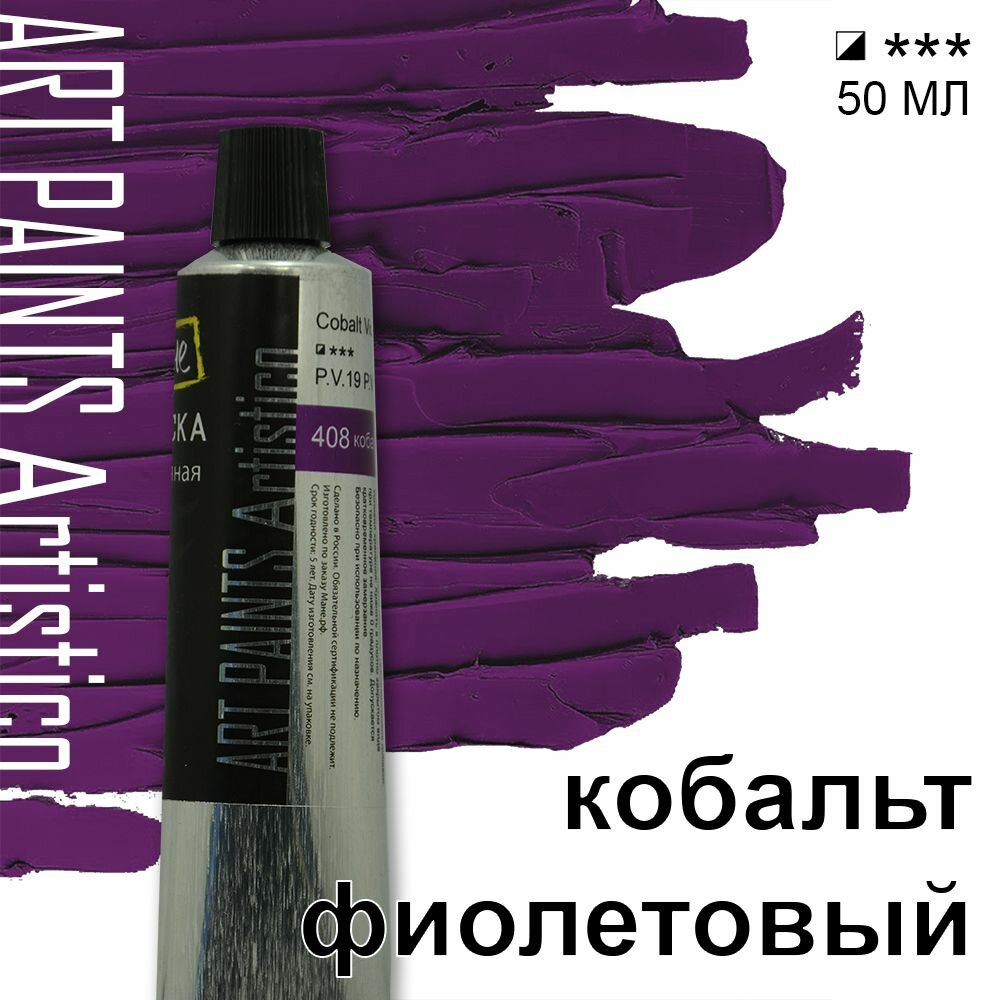Краска масляная ART PAINTS Artistico 408 кобальт фиолетовый, 50 мл