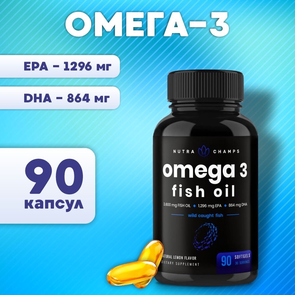 Омега 3 Nutra Champs - 3600 мг, 90 капсул - для здоровья сердца, кожи, волос, ногтей и всего организма!