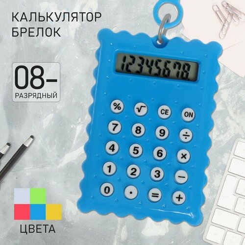 Калькулятор - брелок "Печенье" 8 - разрядный, микс