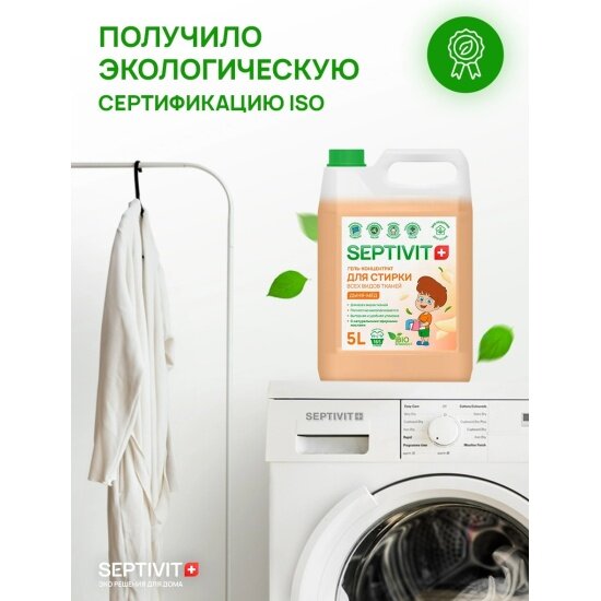 Гель для стирки Septivit "Дыня-Мед", для всех видов тканей, 5 л — фото 1