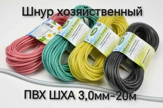 Шнур хозяйственный с полимерным покрытием ПВХ ШХА 3 0мм 20м
