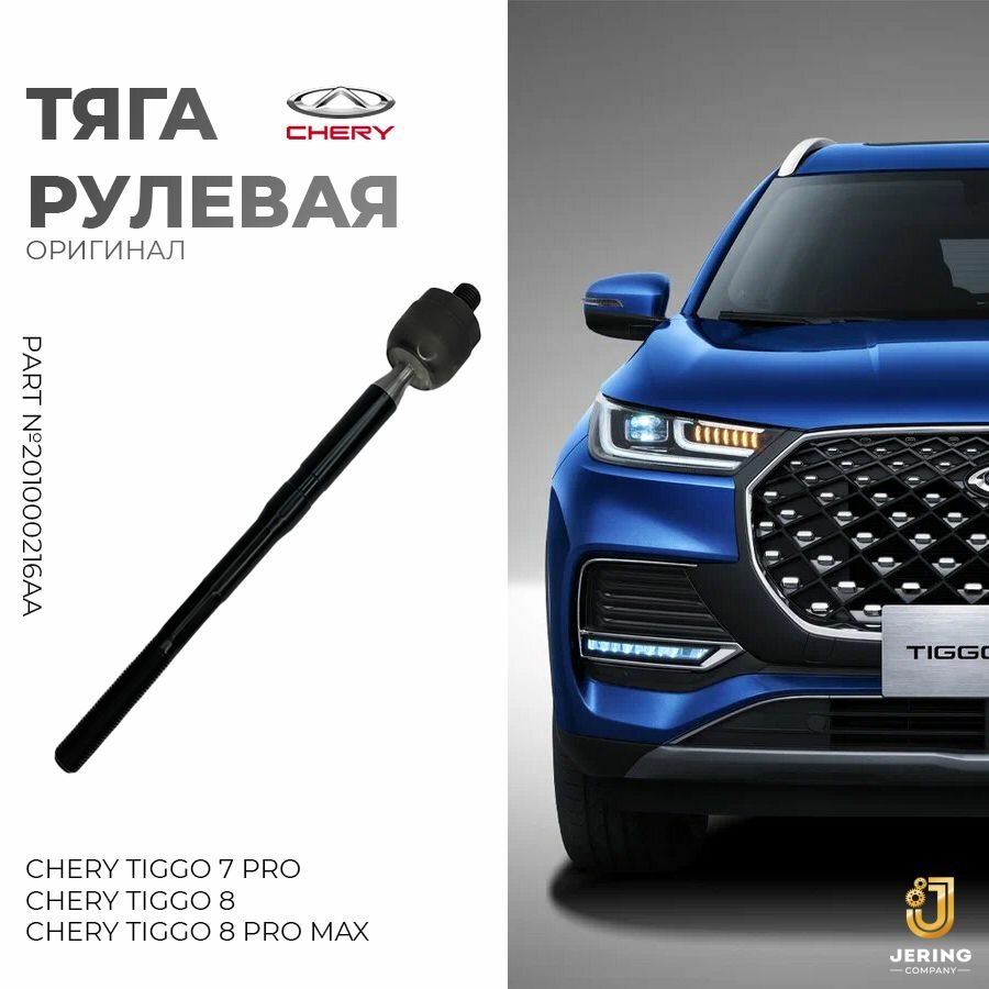 Тяга рулевая на Chery Tiggo 7 Pro, 8, 8 Pro MAX, оригинал, арт.201000216AA