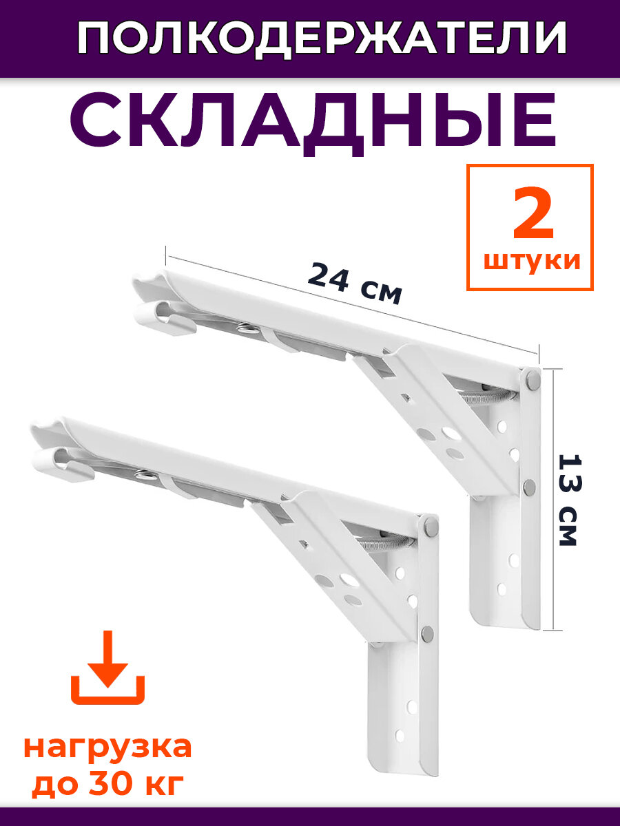Кронштейн полкодержатель складной 24х13 см, 2 штуки, белый