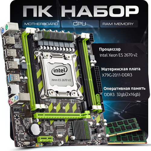 Материнская плата Atermiter Intel X79 процессор Xeon E5 2670 V2 32GB ОЗУ 17605₽