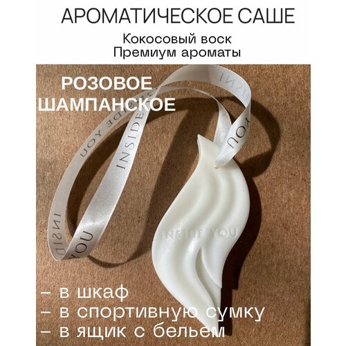 фото Ароматическое саше для белья в шкаф nside you "розовое шампанское" inside you