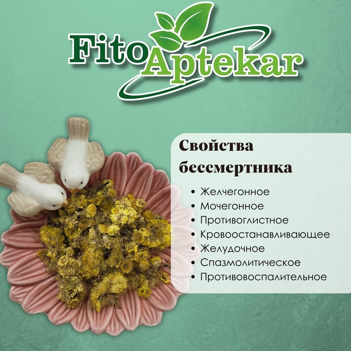 Картинки Бессмертник песчаный - желчегонное и противовоспалительное средство, цветки цельные 1 кг