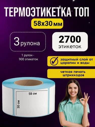 Изображение товара Термоэтикетки топ 58х30 - 3 рулона (2700 штук)