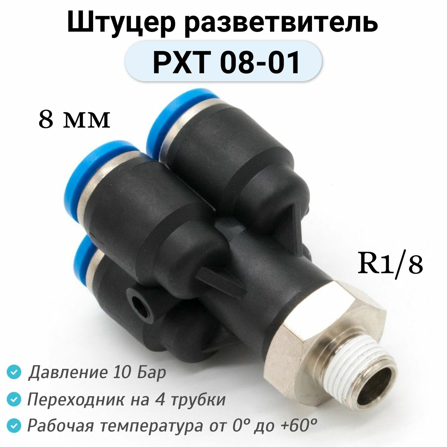 Пневмофитинг с внешней резьбой PXT 08-01/ фитинг разветвитель/ пневматический коллектор