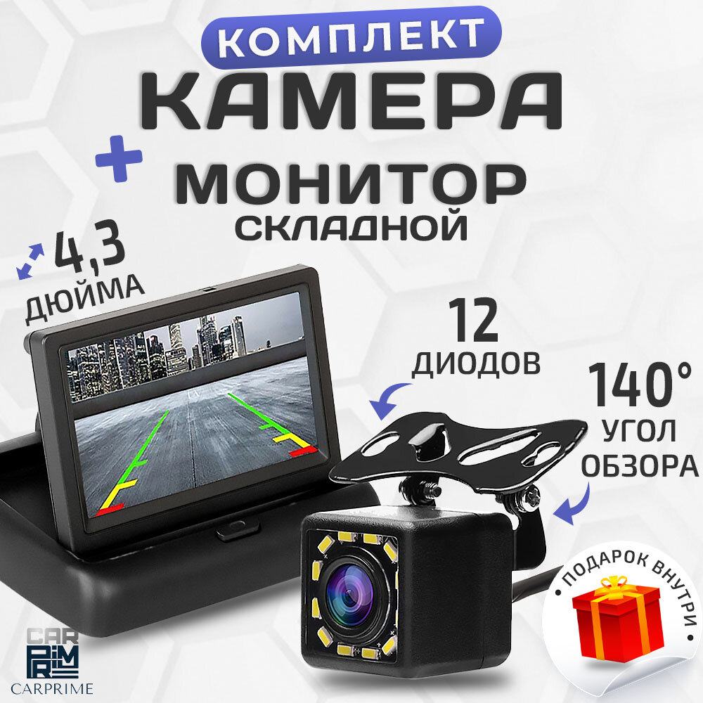 Комплект камера заднего вида CarPrime с откидным монитором 4'3 дюйма