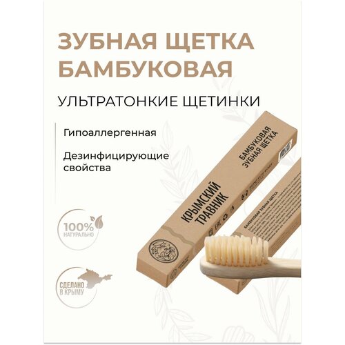 Крымский Травник Бамбуковая зубная щетка натуральная 234₽