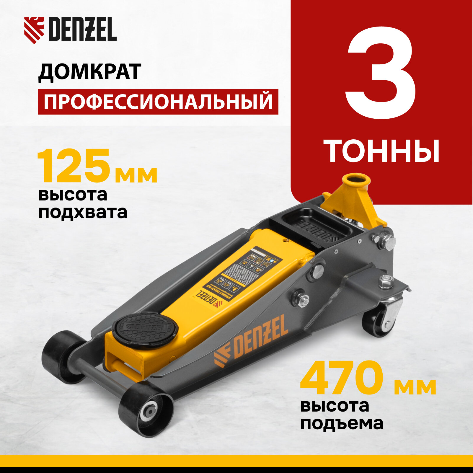 Домкрат гидравлический подкатной Denzel 3 т, 125-470 мм, быстрый подъем, проф. 51260