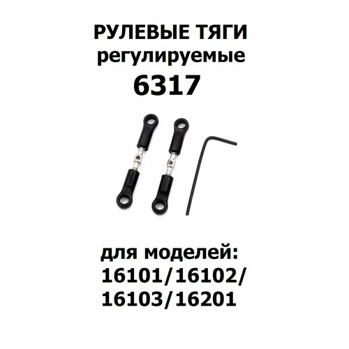 Тяги рулевые RUSH CONTROL 6317, для машинки 1:16 SCY, черные/серые, металлические, 2 шт.