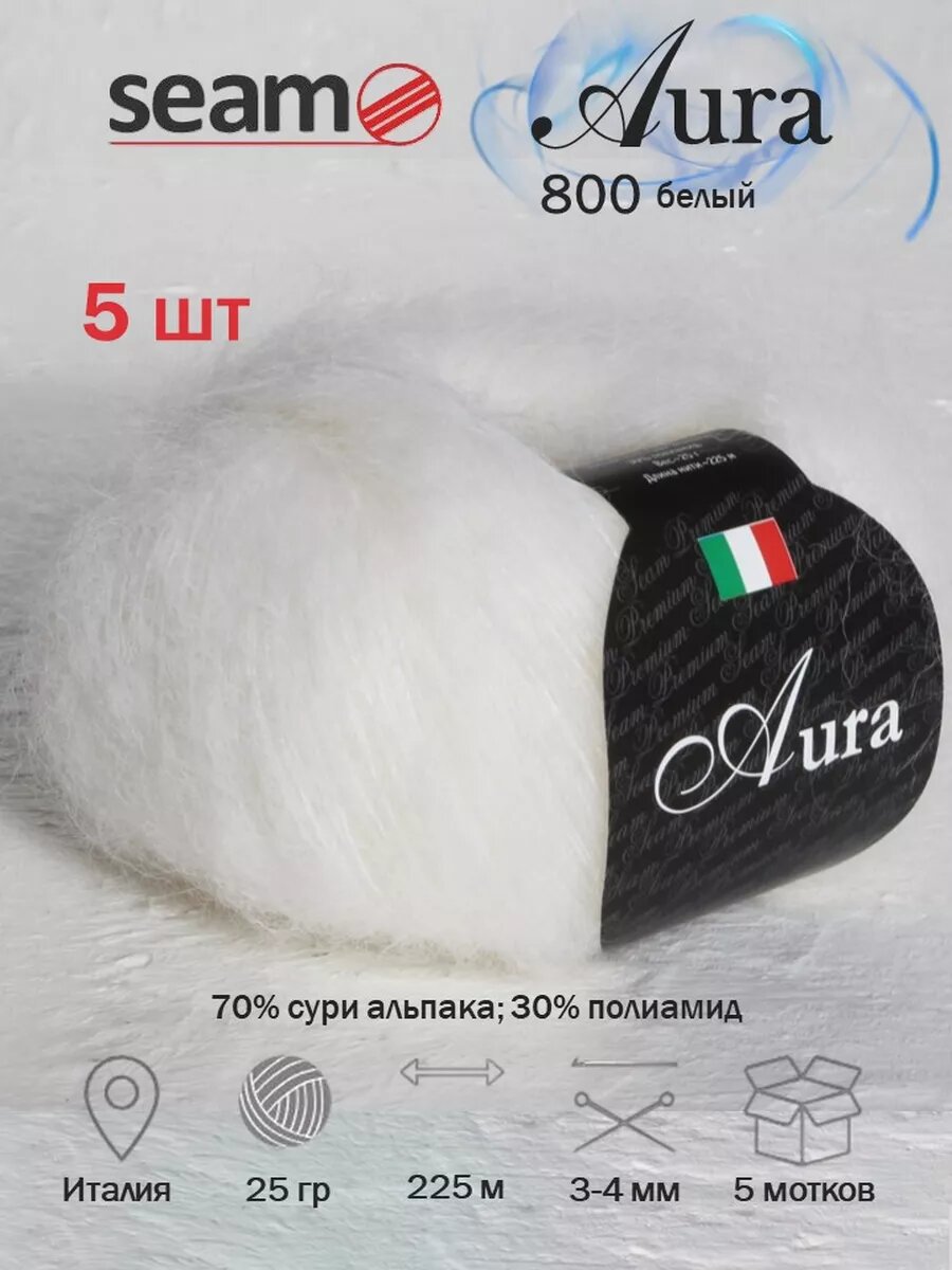 5 шт Аура Seam Aura сури альпака 800 белый