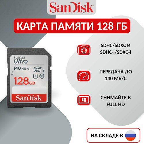 Карта памяти SD SanDisk Ultra 128 Гб