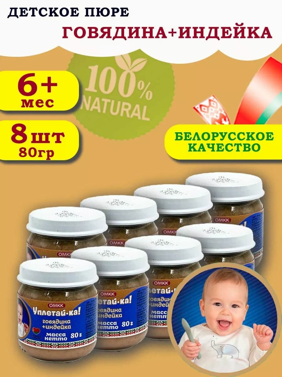 Пюре детское мясное Уплетай-Ка! говядина + индейка 80 гр 8 шт