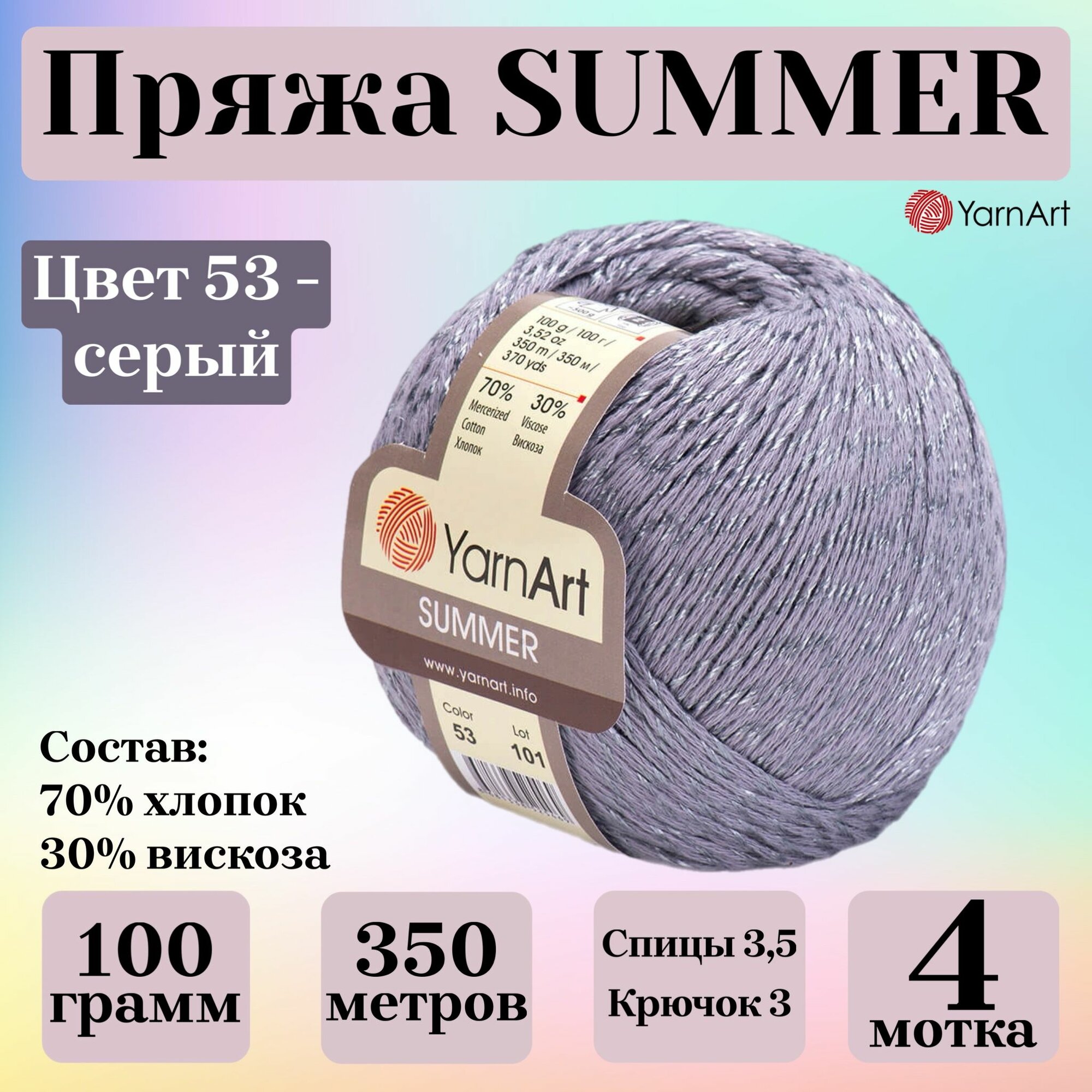 Пряжа для вязания YarnArt Summer, цвет 53 серый, моток 100г, 350м, 4 мотка