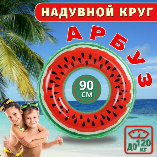 Надувной круг для плавания Арбуз 90 см Аксессуары для пляжа 425₽