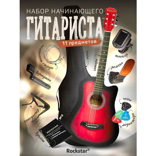 Гитара акустическая набор начинающего гитариста 7500₽
