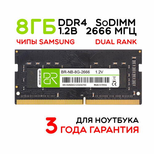 Память для ноутбука 8 ГБ DDR4 SoDIMM 2666МГц BillionReservoir (BR-NB-8G-2666) двухранговая