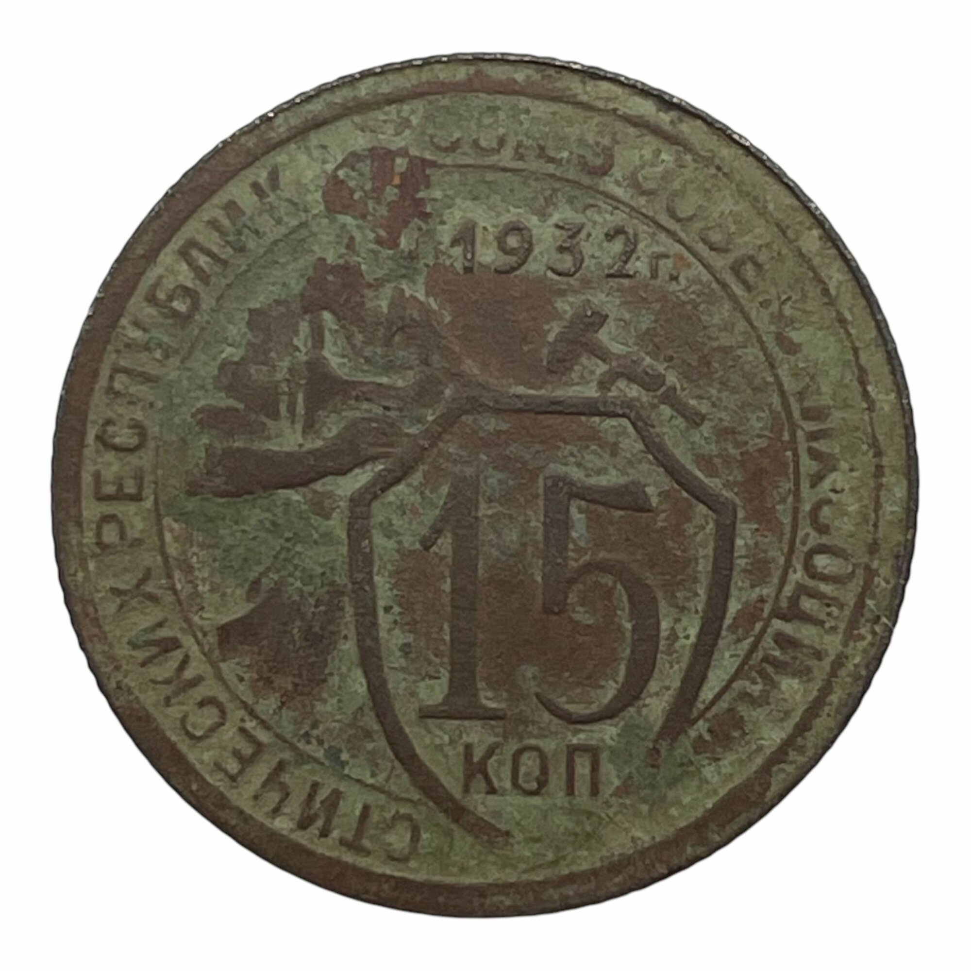 Советская монета, 15 копеек, 1932 год.