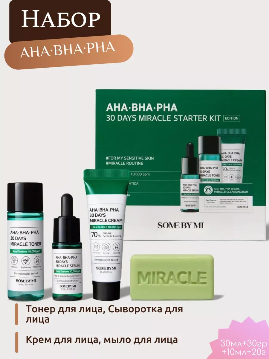 Набор косметики с кислотами AHA BHA PHA Корея