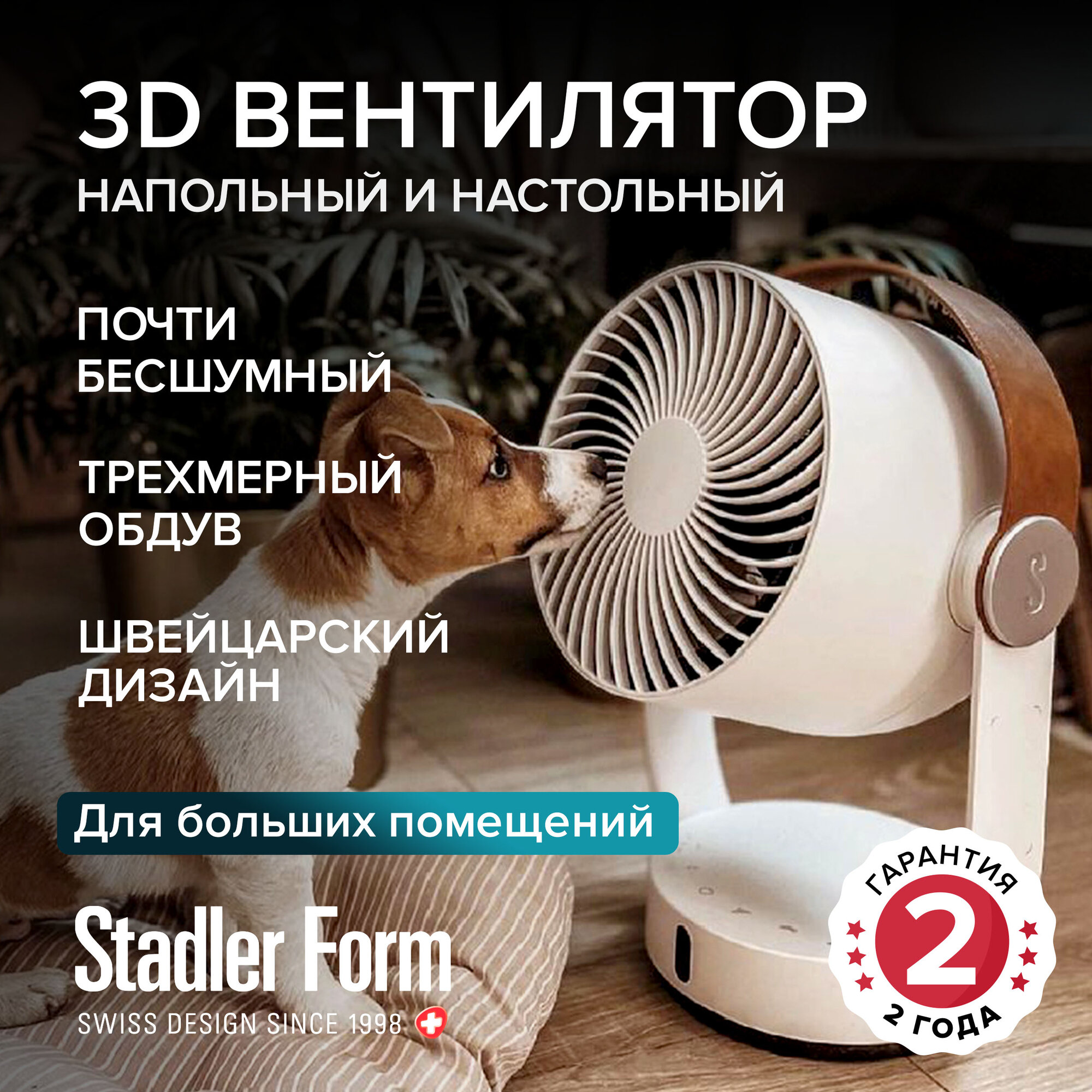 Универсальный вентилятор Stadler Form Leo, L-035, с пультом, воздушный удар до 8 метров, белый