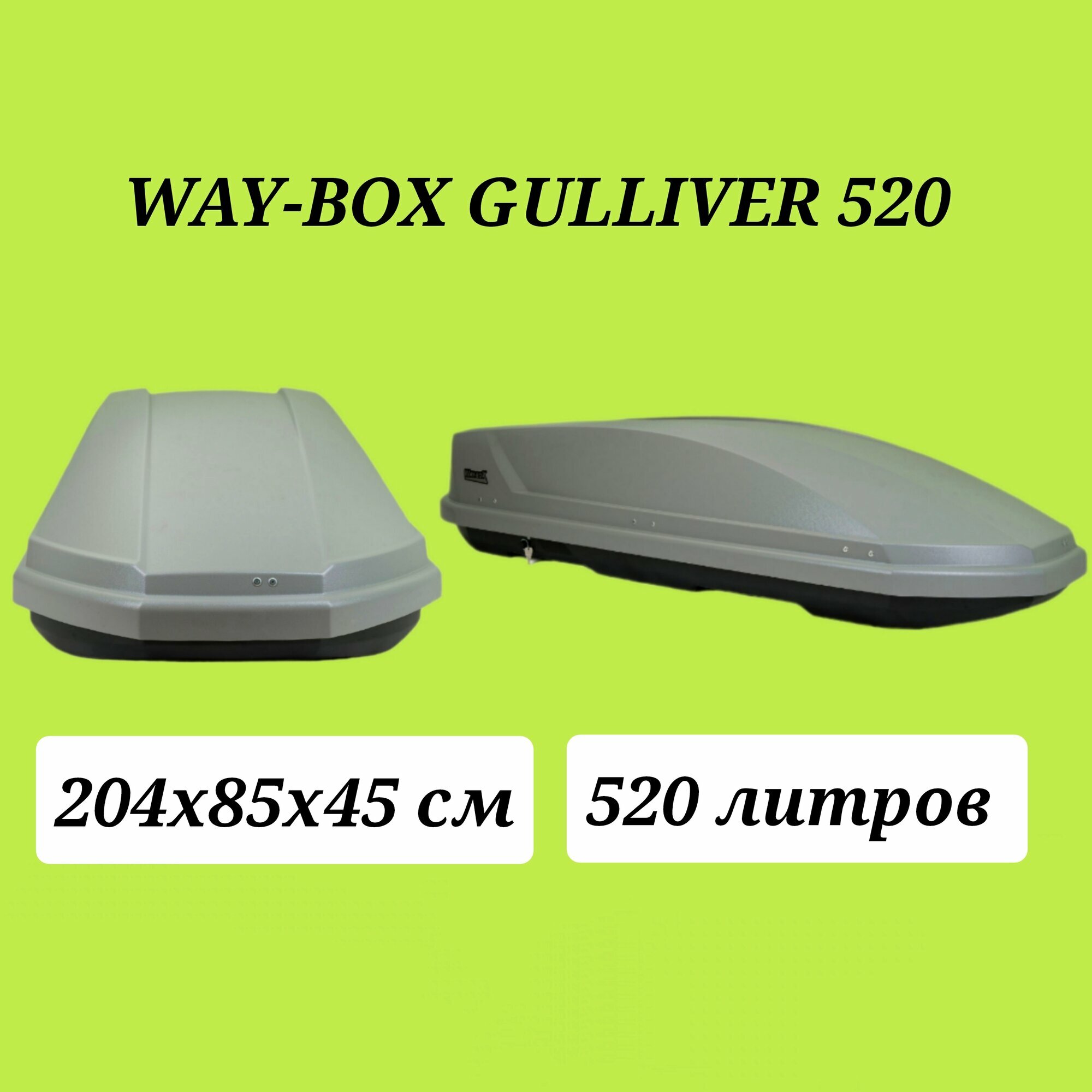Автобокс Way - Box Gulliver 520 серый матовый