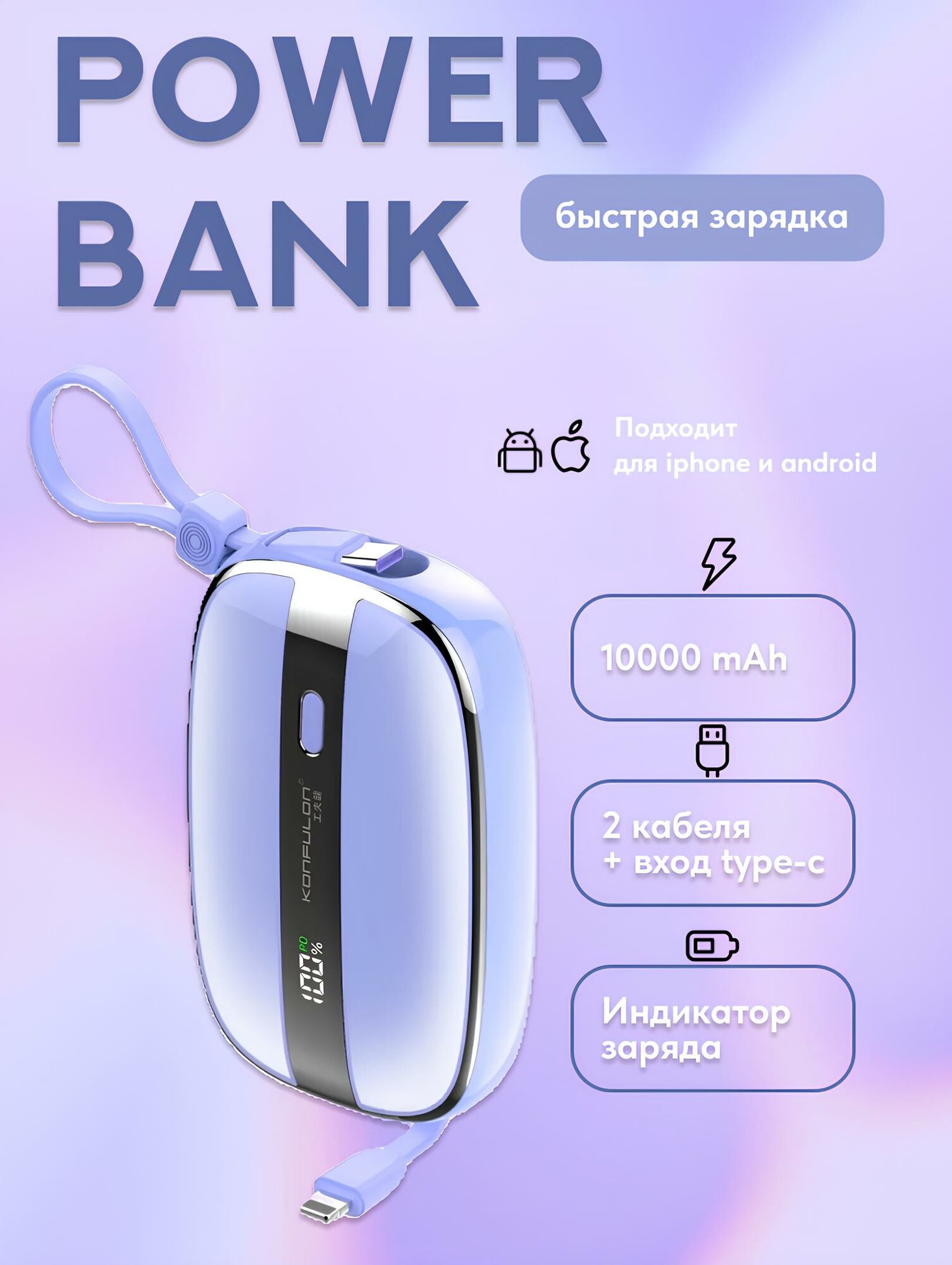 Повербанк Konfulon с быстрой зарядкой 22,5 Вт/10000 мАч