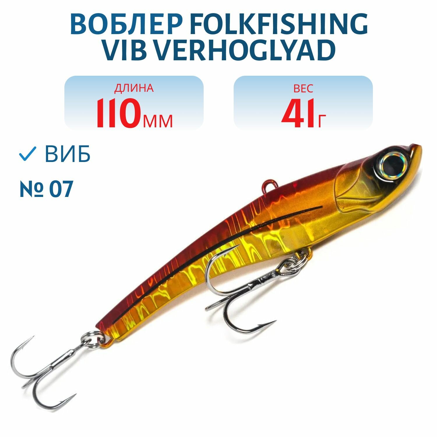Воблер FolkFishing VIB Verhoglyad 110 MDV, 41 гр, цвет 07