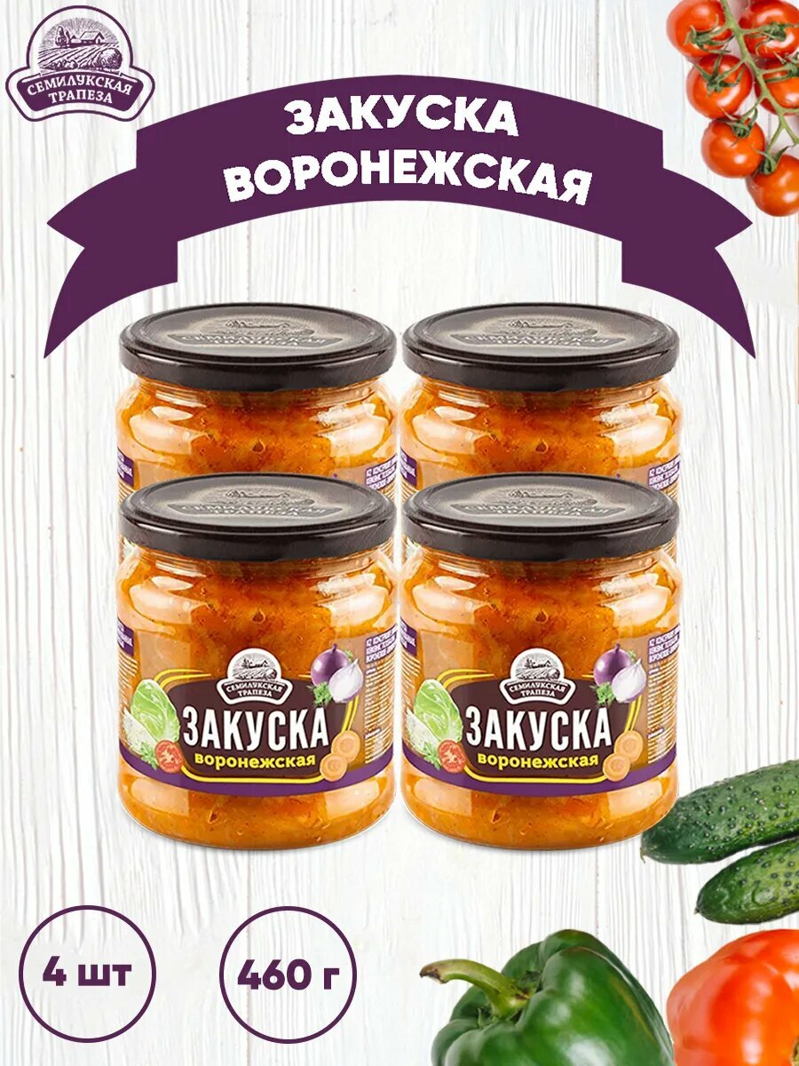 Овощная закуска "Воронежская" 4 шт по 460 грамм