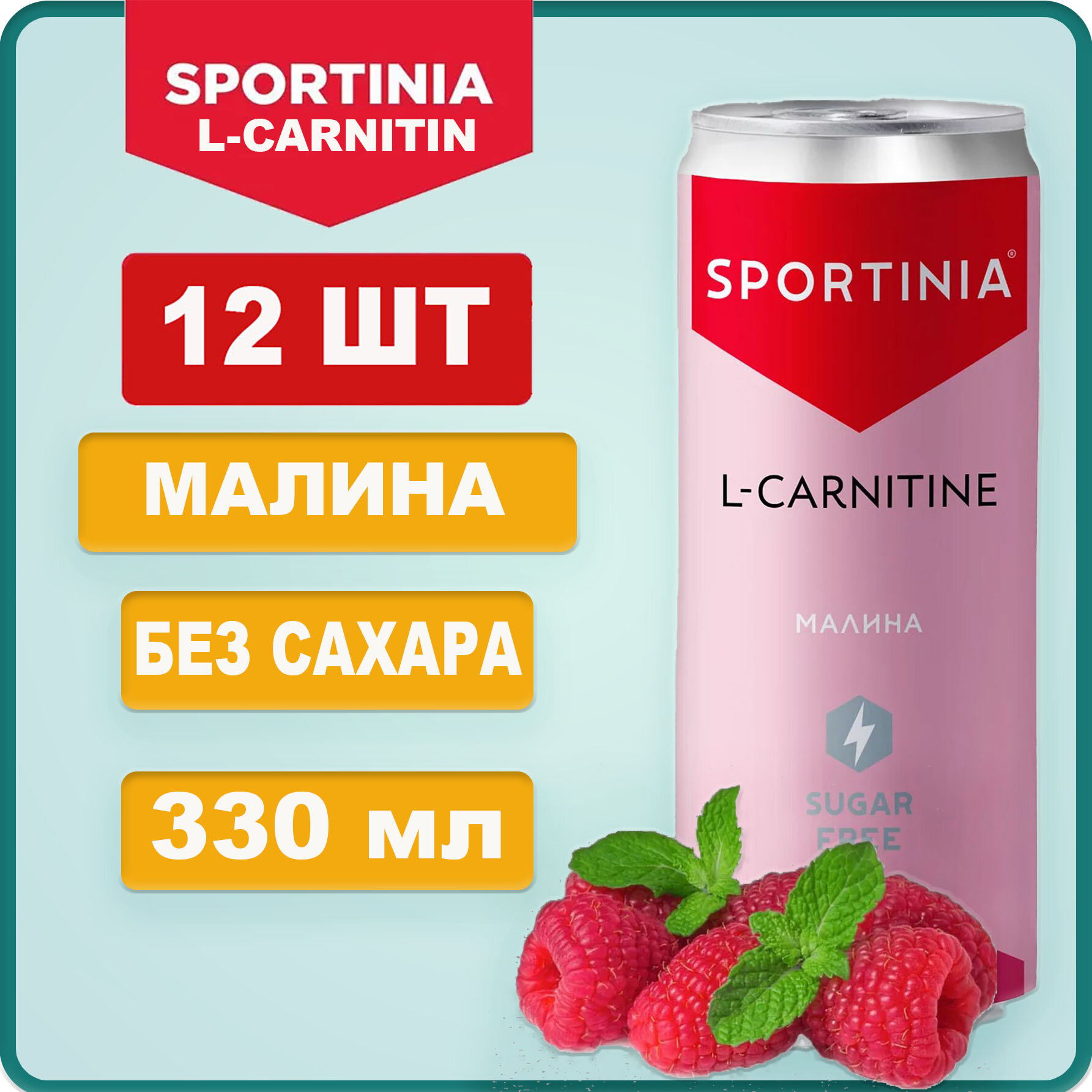 Sportinia Спортиния l-карнитин Малина (ZERO SUGAR) ж/б 0,33 12 штук
