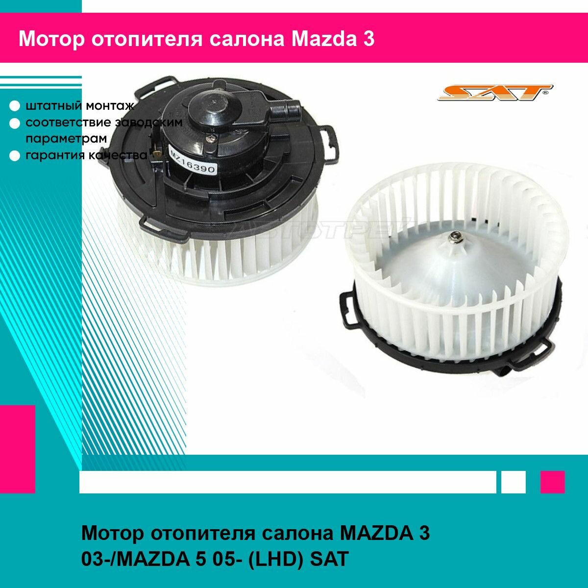 Мотор отопителя салона MAZDA 3 03-/MAZDA 5 05- (LHD) SAT мазда 3