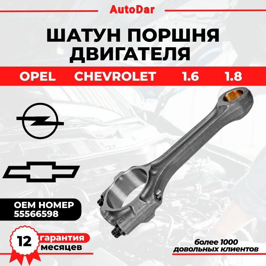 Шатун поршня двигателя OPEL CHEVROLET 1.6-1.8 55566598 Astra J/H Insignia Mokka Vectra C Zafira B/C ; Orlando Cruze Aveo T300 для двиг. A16XER Z16XER A18XER Z18XER F16D4 F18D4