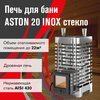 Фото Aston 20 INOX