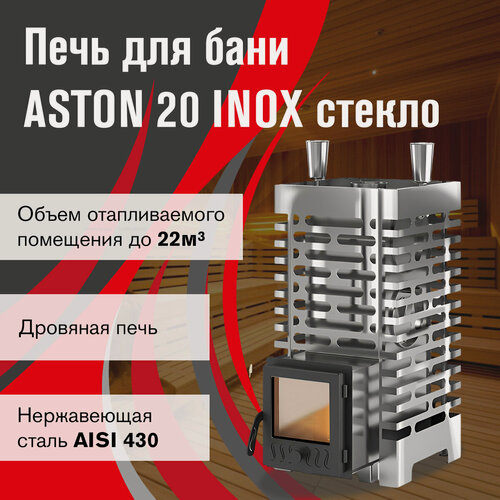Изображение товара Печь для бани дровяная ASTON 20 INOX стекло диаметр дымохода 115