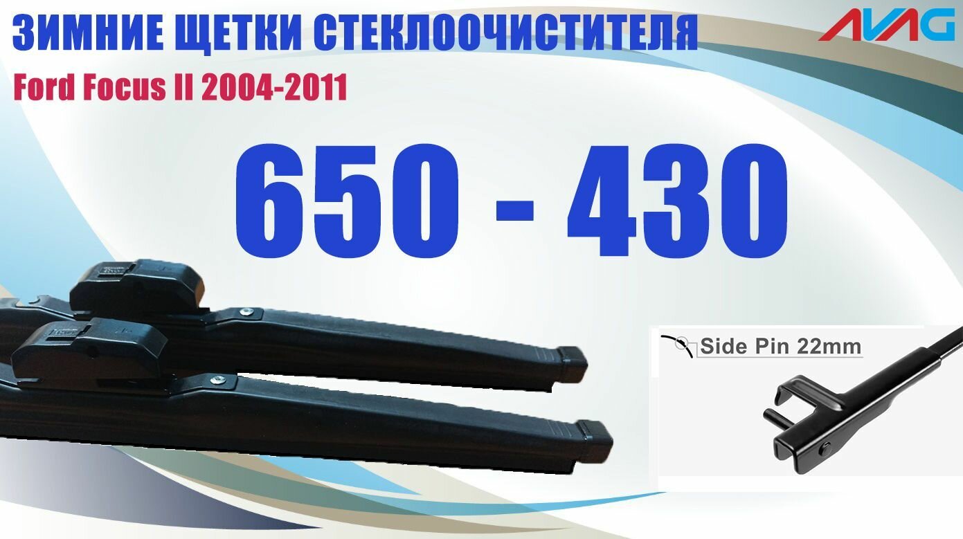 Ford Focus II 2004-2011 (крепление Side Pin 22mm) - Зимние щетки стеклоочистителя