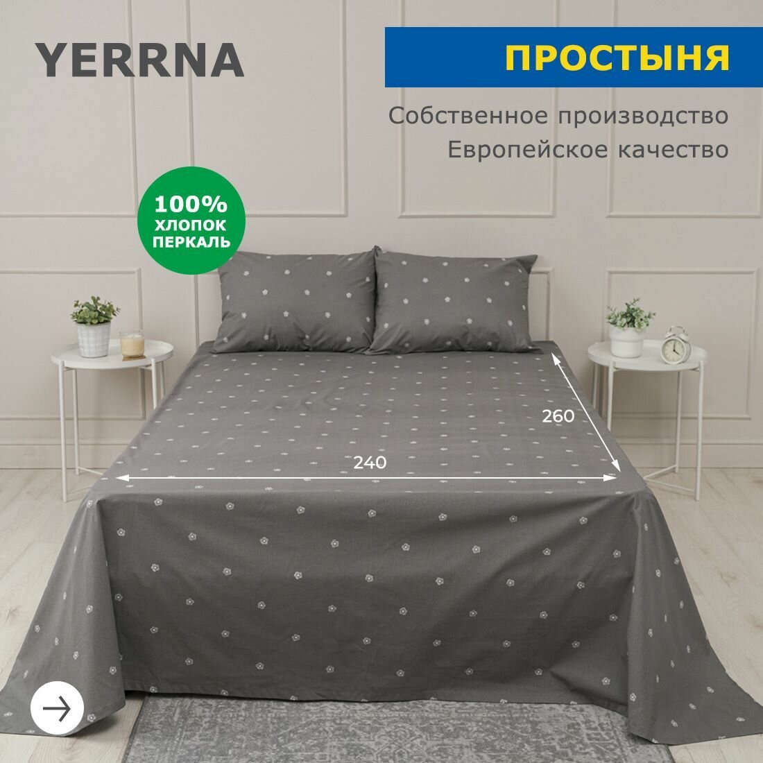 Простынь 240х260 аналог икеа, YERRNA, классическая 100% хлопок, перкаль