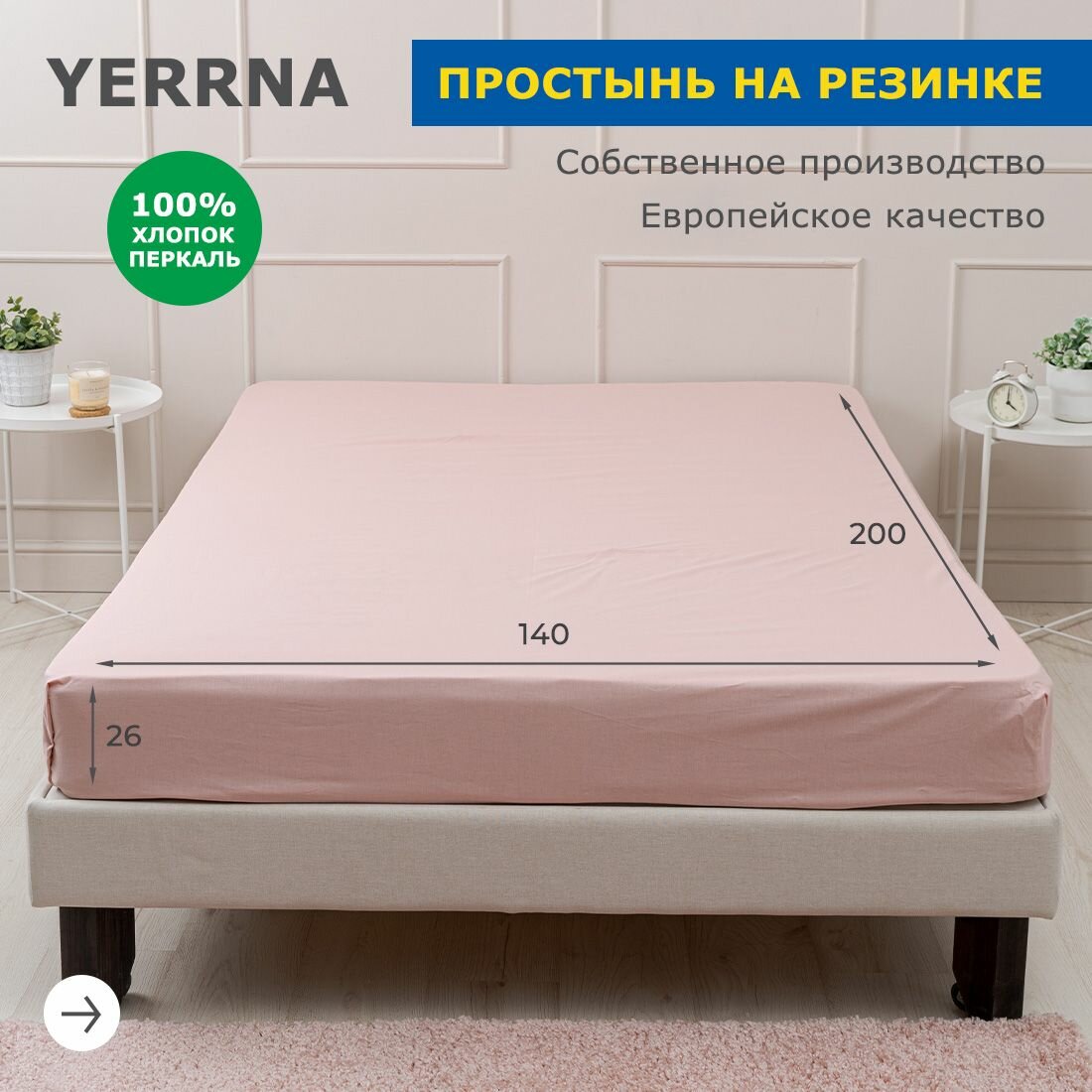 Простынь на резинке 140х200 аналог икеа, YERRNA, 100% хлопок, перкаль