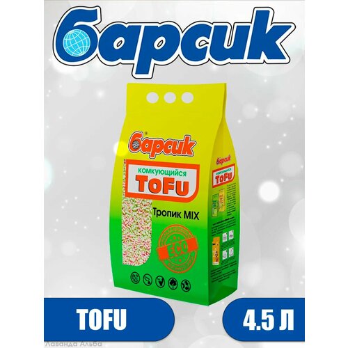 Комкующийся наполнитель Барсик ToFu "Тропик MIX", для лотка, 4,54л